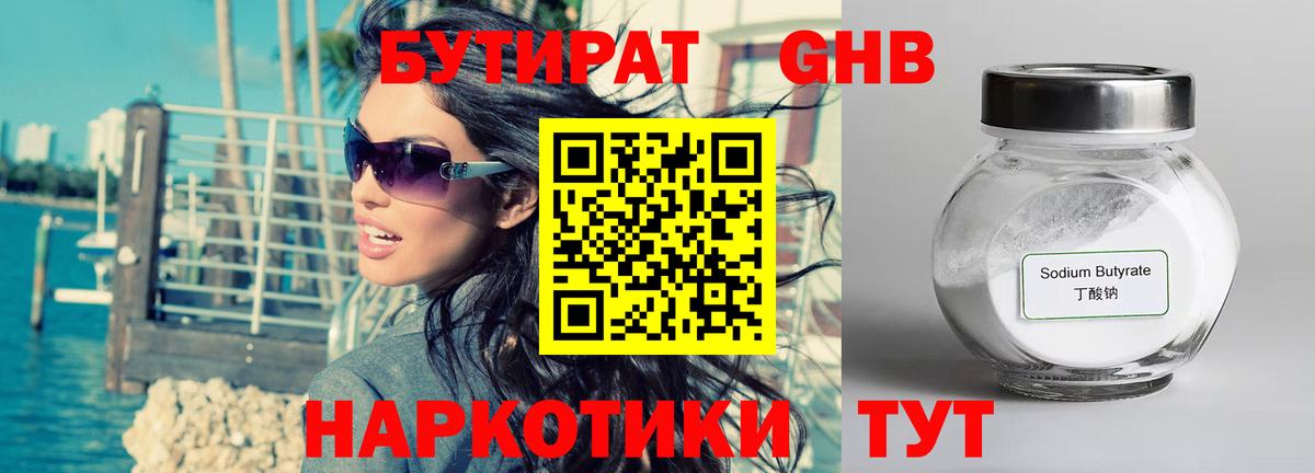 Бутират Butirat Вятские Поляны