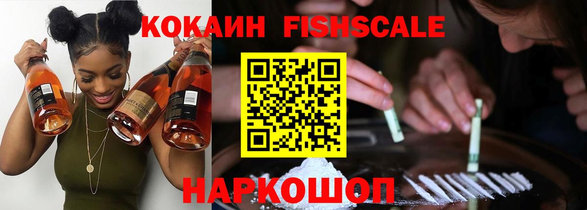 Кокаин Fish Scale  Cocaine Columbia  КОКАИН  Вятские Поляны  Вход с VPN 