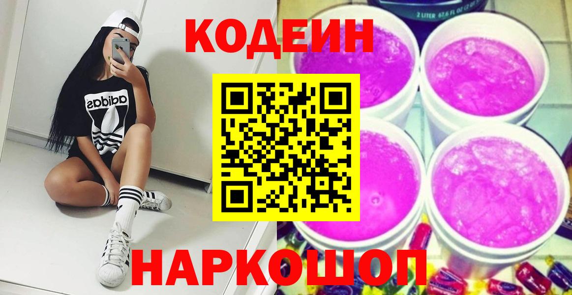 Codein Purple Drank  Вятские Поляны  Кодеин напиток Lean (лин) 